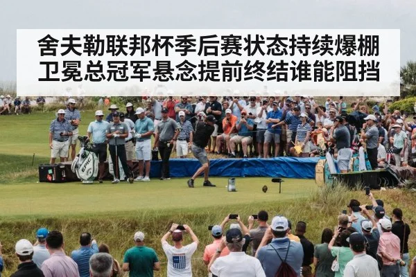 舍夫勒联邦杯季后赛状态持续爆棚 卫冕总冠军悬念提前终结谁能阻挡