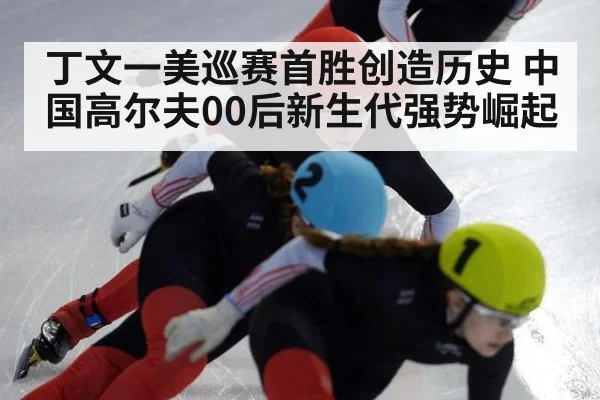 丁文一美巡赛首胜创造历史 中国高尔夫00后新生代强势崛起