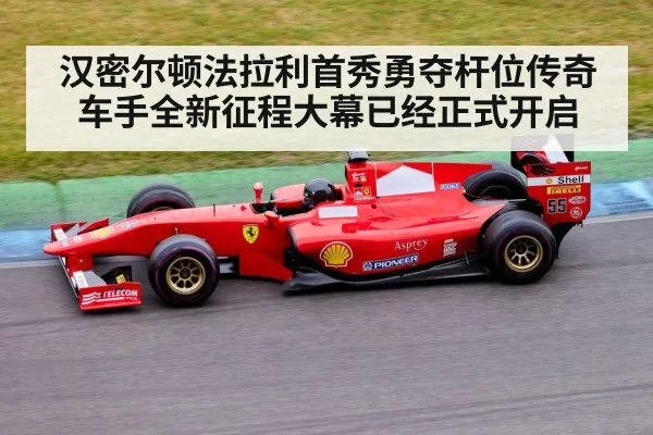 汉密尔顿法拉利首秀勇夺杆位传奇车手全新征程大幕已经正式开启