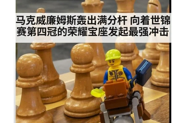 马克威廉姆斯轰出满分杆 向着世锦赛第四冠的荣耀宝座发起最强冲击