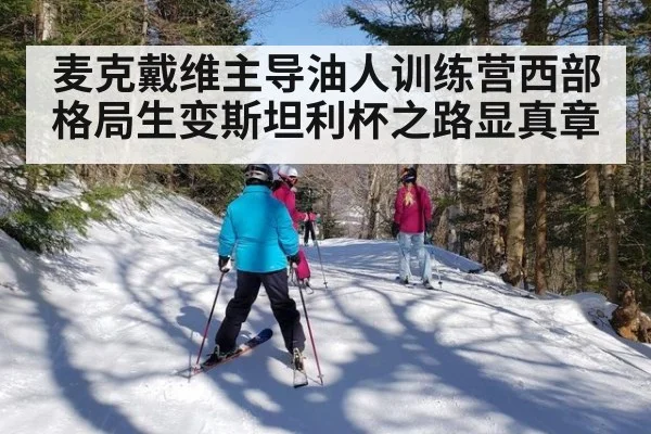麦克戴维主导油人训练营西部格局生变斯坦利杯之路显真章