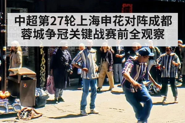 中超第27轮上海申花对阵成都蓉城争冠关键战赛前全观察